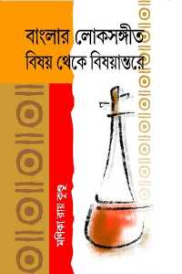 BANGLAR LOKSANGEET BISHAY THEKE BISHAYANTARE